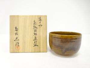 高取焼　高取忍造　茶碗